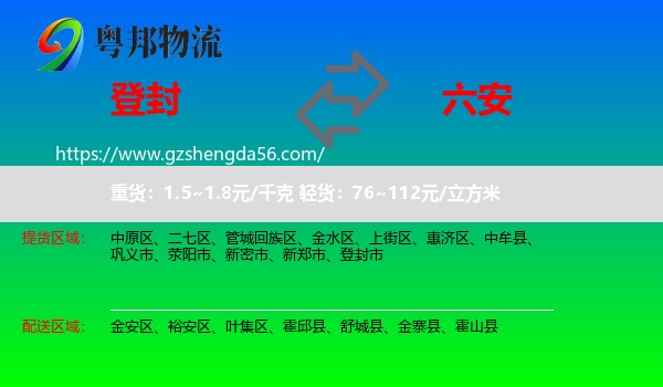 登封市到六安物流