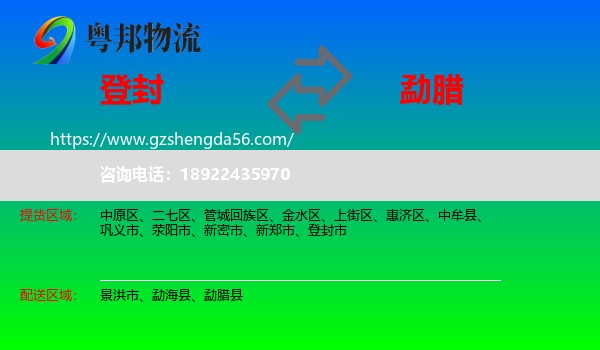 登封市到勐腊县物流专线