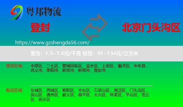 登封市到门头沟区物流专线