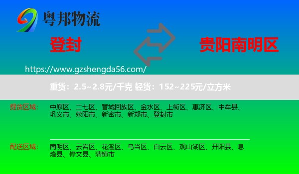 登封市到南明区物流专线
