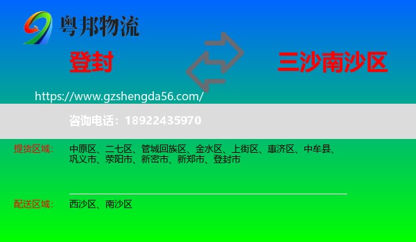 登封市到南沙区物流专线