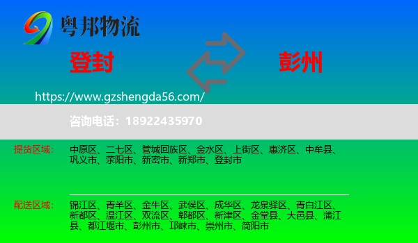 登封市到彭州市物流专线