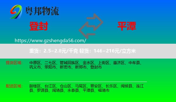 登封市到平潭县物流专线