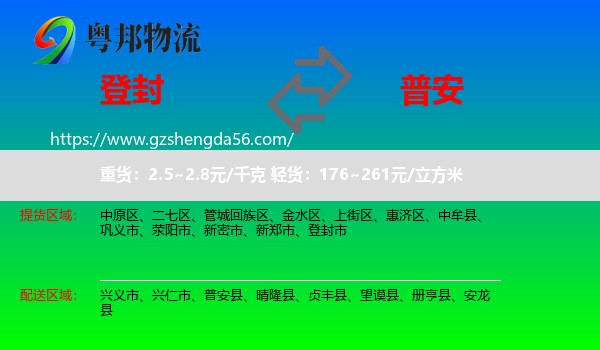 登封市到普安县物流专线