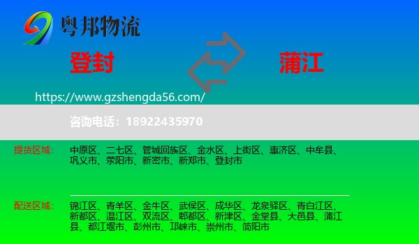 登封市到蒲江县物流专线