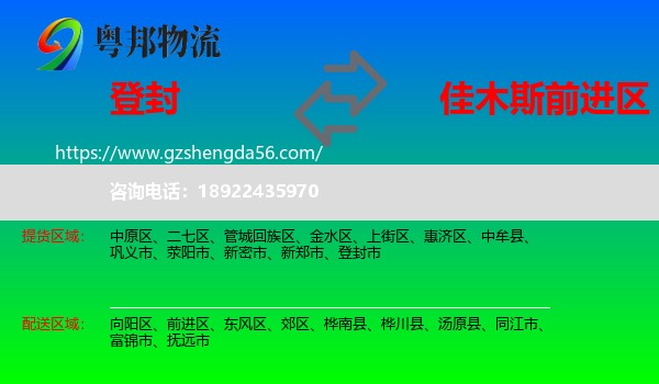 登封市到前进区物流专线
