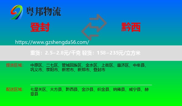 登封市到黔西县物流专线