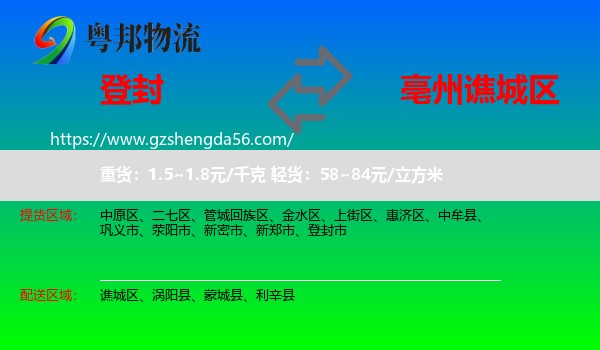 登封市到谯城区物流专线