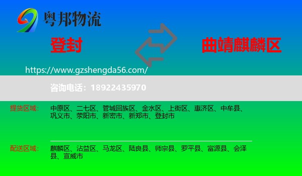登封市到麒麟区物流专线