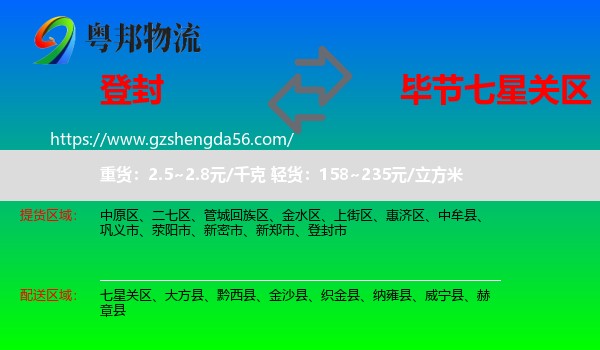 登封市到七星关区物流专线