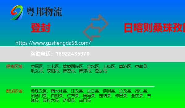登封市到桑珠孜区物流专线