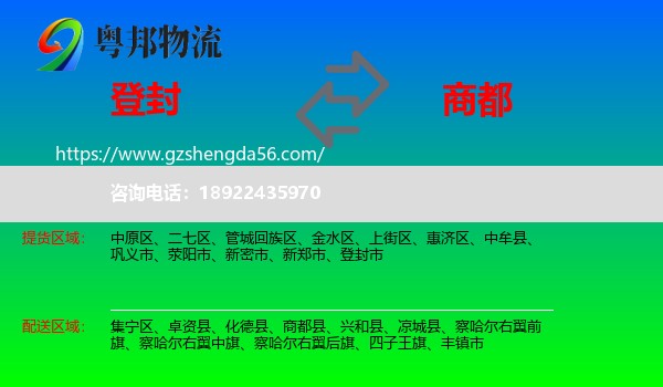 登封市到商都县物流专线