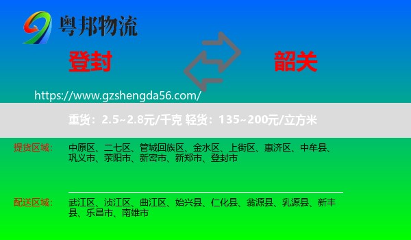 登封市到韶关物流