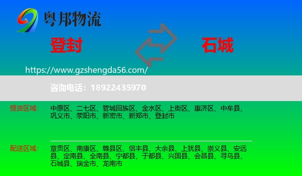 登封市到石城县物流专线