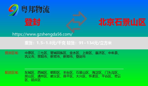 登封市到石景山区物流专线