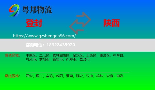 登封市到陕西物流专线