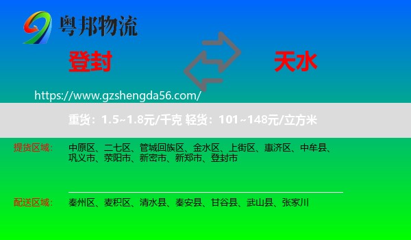登封市到天水物流