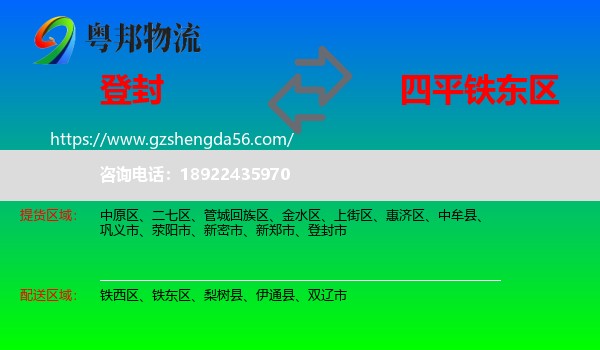 登封市到铁东区物流专线