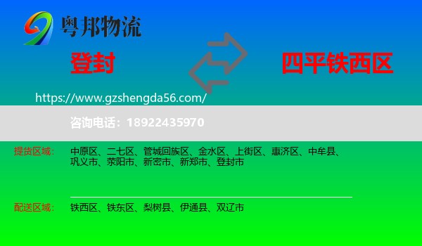 登封市到铁西区物流专线