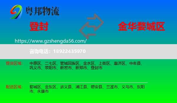 登封市到婺城区物流专线
