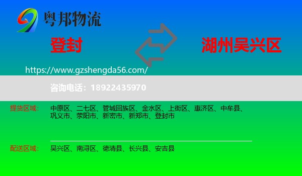 登封市到吴兴区物流专线