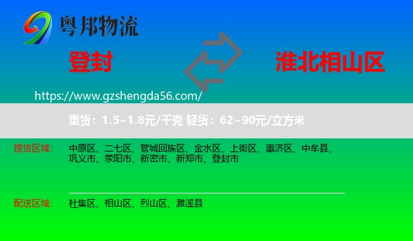 登封市到相山区物流专线