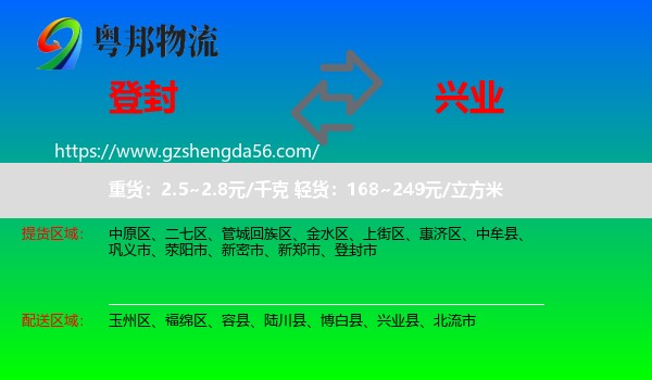 登封市到兴业县物流专线
