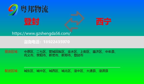 登封市到西宁专线