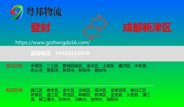 登封市到新津区物流专线