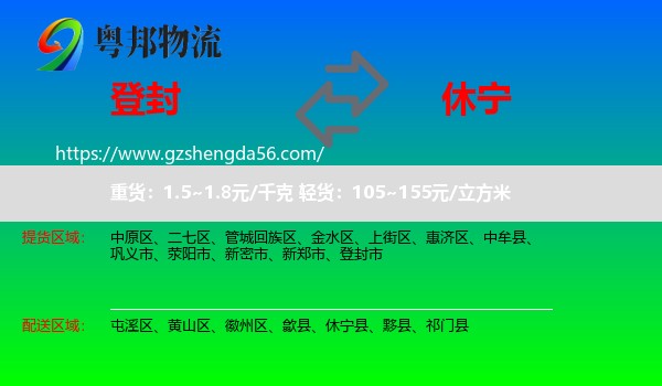 登封市到休宁县物流专线