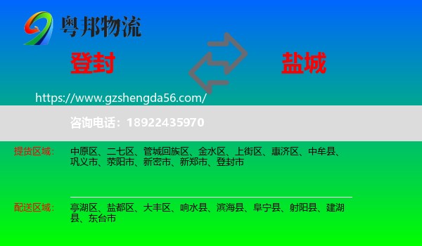 登封市到盐城物流