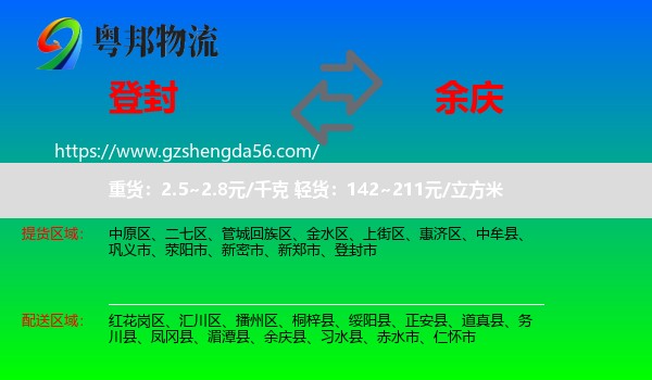 登封市到余庆县物流专线