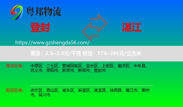 登封市到湛江物流
