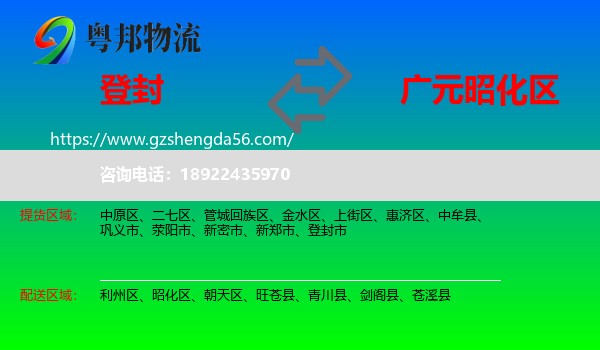 登封市到昭化区物流专线