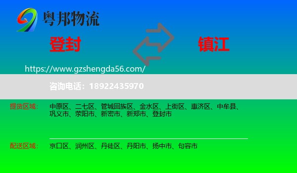 登封市到镇江物流