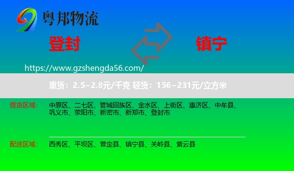登封市到镇宁县物流专线