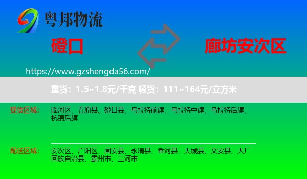 磴口县到安次区物流专线