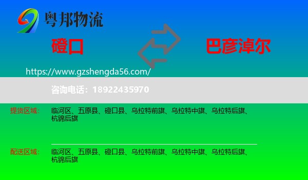 磴口县到巴彦淖尔物流专线