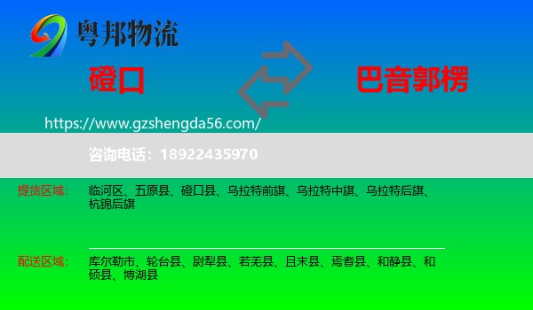 磴口县到巴音郭楞物流专线