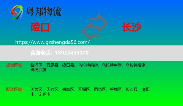 磴口县到长沙专线
