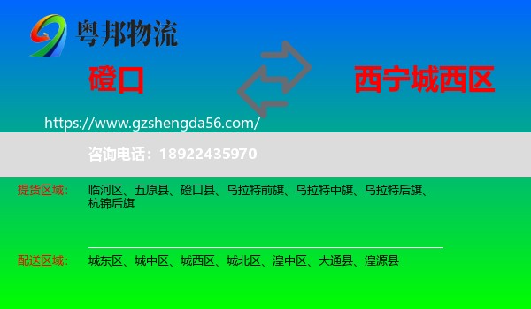磴口县到城西区物流专线