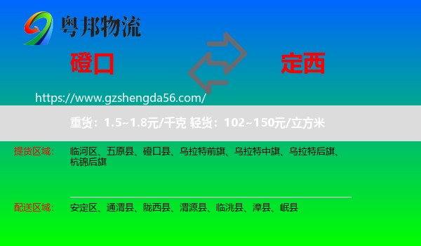 磴口县到定西物流专线