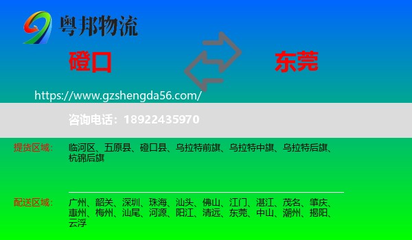 磴口县到东莞物流专线