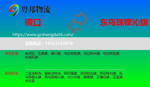 磴口县到东乌珠穆沁旗物流专线