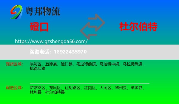 磴口县到杜尔伯特县物流专线