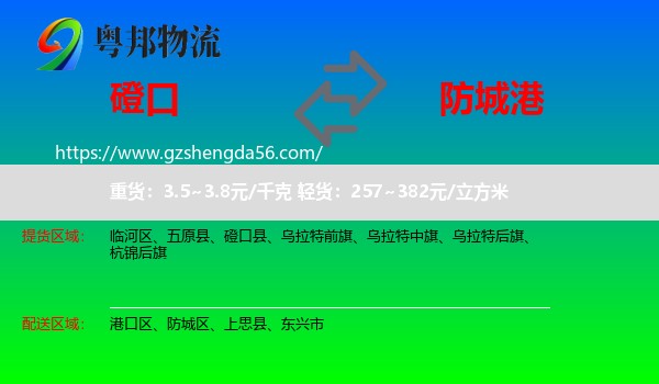磴口县到防城港物流专线