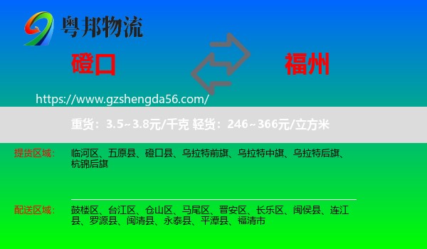 磴口县到福州专线