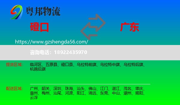 磴口县到广东物流专线