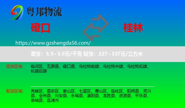 磴口县到桂林物流专线