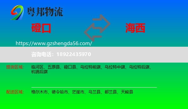 磴口县到海西物流专线